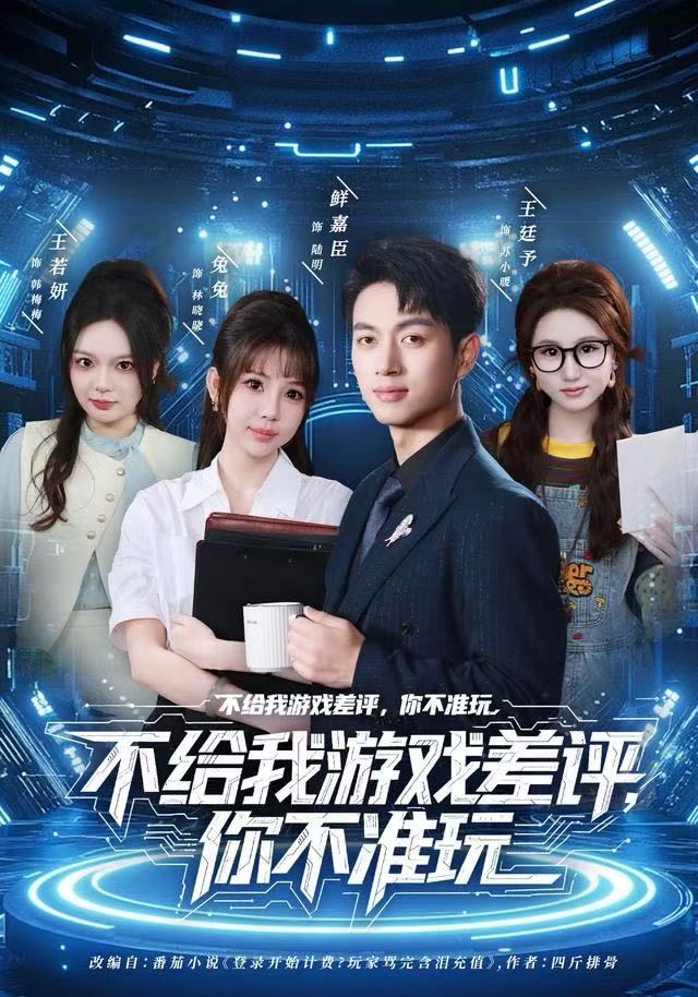 不给我游戏差评，你不准玩（80集）鲜嘉臣&月野兔|短剧 - 百度网盘 资源封面图
