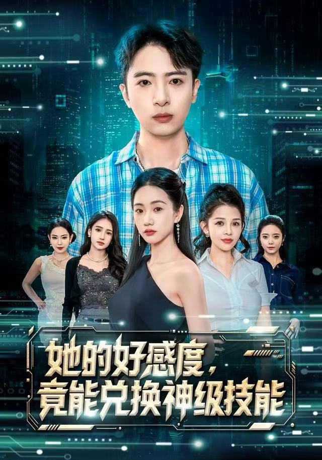 她的好感度，竟能兑换神级技能（74集）夏湉&王成|短剧 - 百度网盘 资源封面图