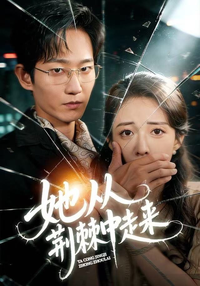 她从荆棘中走来（71集）王诗雨&谢臣凌|短剧 - 百度网盘 资源封面图
