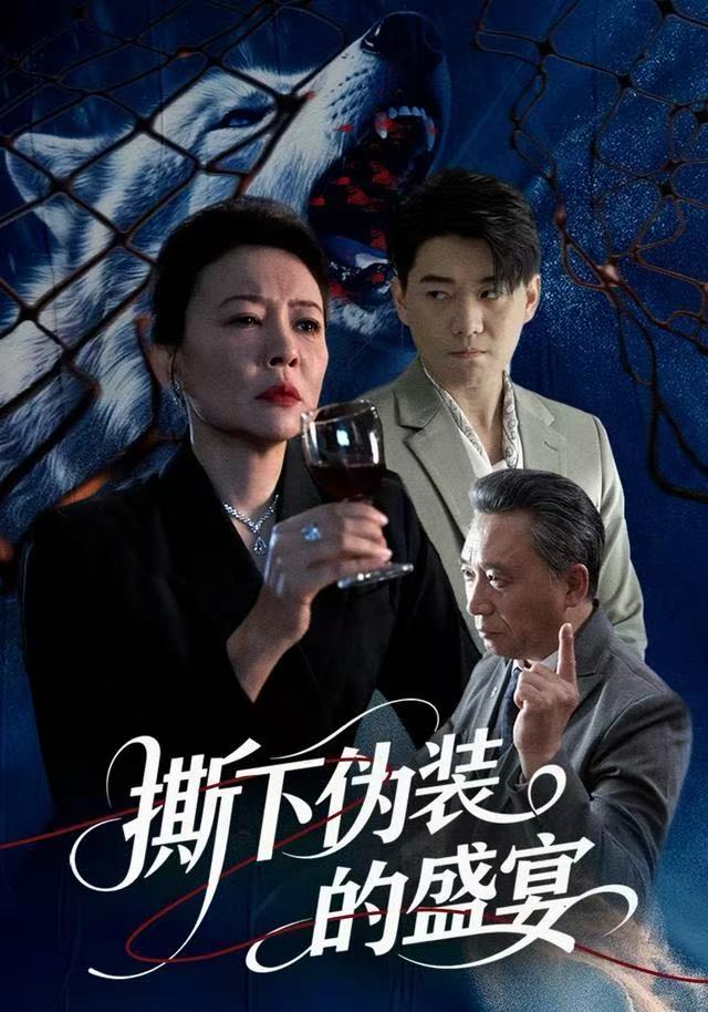 撕下伪装的盛宴（53集）杨萍&李承熹|短剧 - 百度网盘 资源封面图