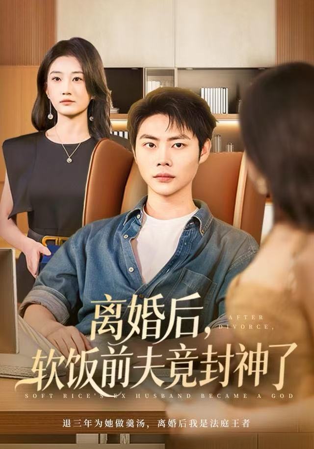 离婚后，软饭前夫竟封神了（78集）林元元&肖智夫|短剧 - 百度网盘 资源封面图