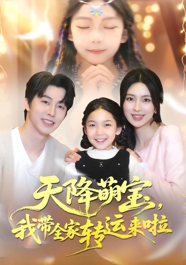 天降萌宝我带全家转运来啦（60集）张逸伦＆宋彧佳|短剧 - 百度网盘 资源封面图