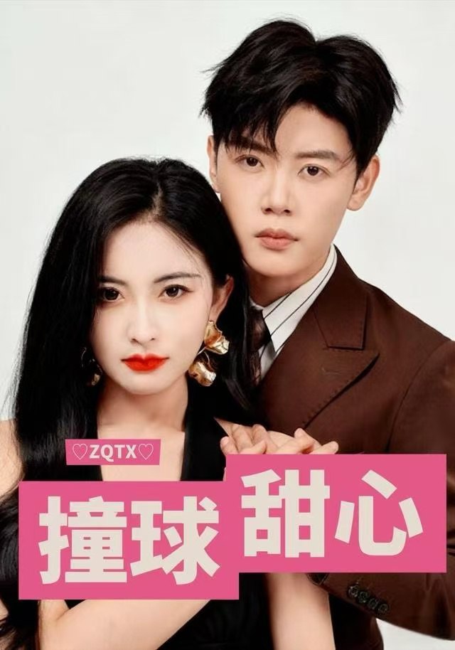 撞球甜心（60集）陈梓阳&雷笑语|短剧 - 百度网盘 资源封面图