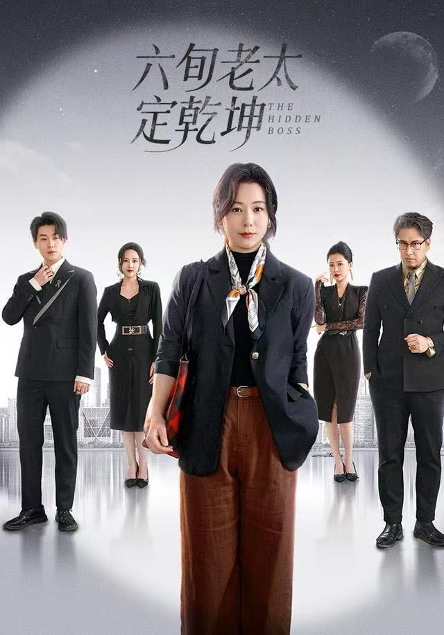 六旬老太定乾坤（68集）李岳林&李晓|短剧 - 百度网盘 资源封面图