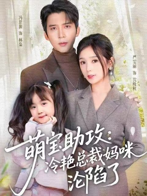 萌宝助攻：冷艳总裁妈咪沦陷了（62集）冯思源＆严雯丽|短剧 - 百度网盘 资源封面图
