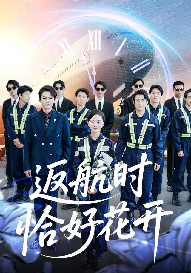 返航时恰好花开（101集）魏梦迪&李家豪|短剧 - 百度网盘 资源封面图