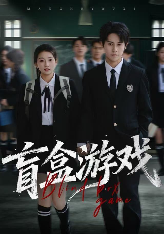 盲盒游戏（23集）孙航&李百万|短剧 - 百度网盘 资源封面图
