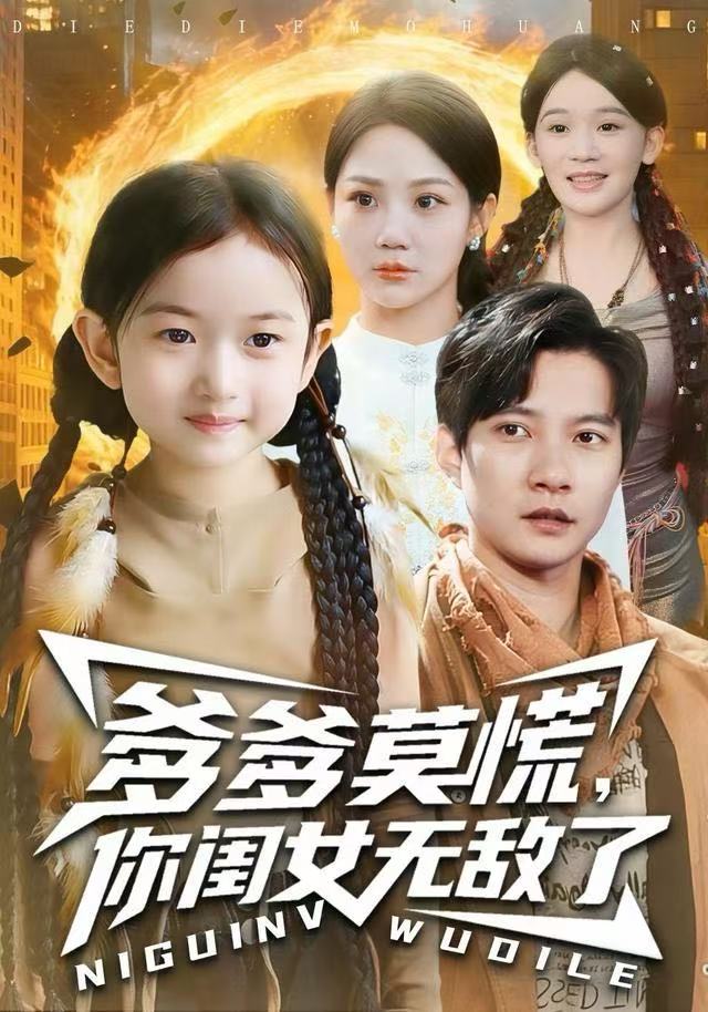 爹爹莫慌，你闺女无敌了（92集）尹喜善&白羽|短剧 - 百度网盘 资源封面图