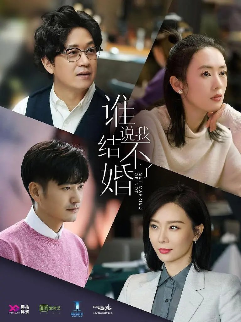 谁说我结不了婚 - 夸克网盘 资源封面图