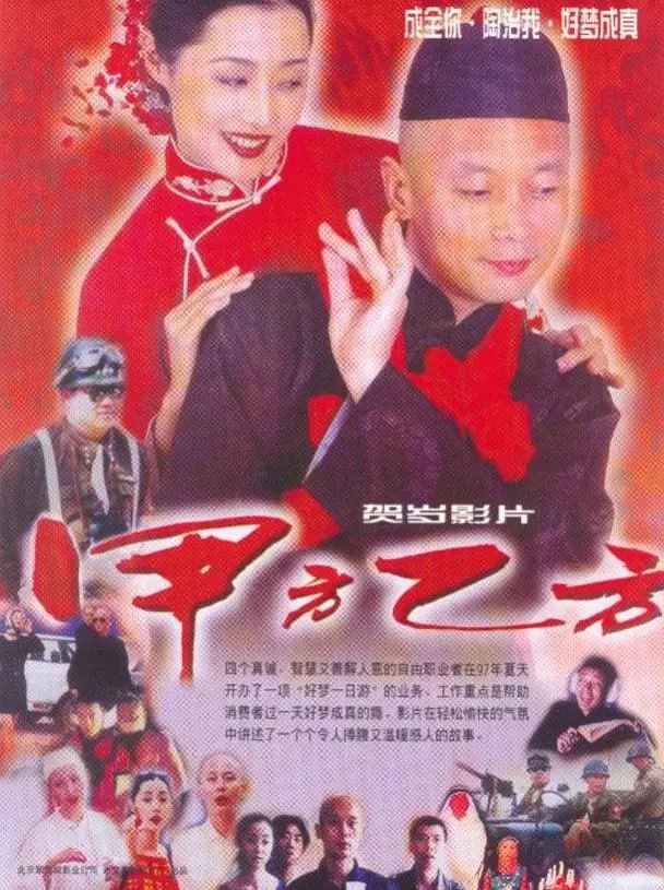 甲方乙方 - 夸克网盘 资源封面图