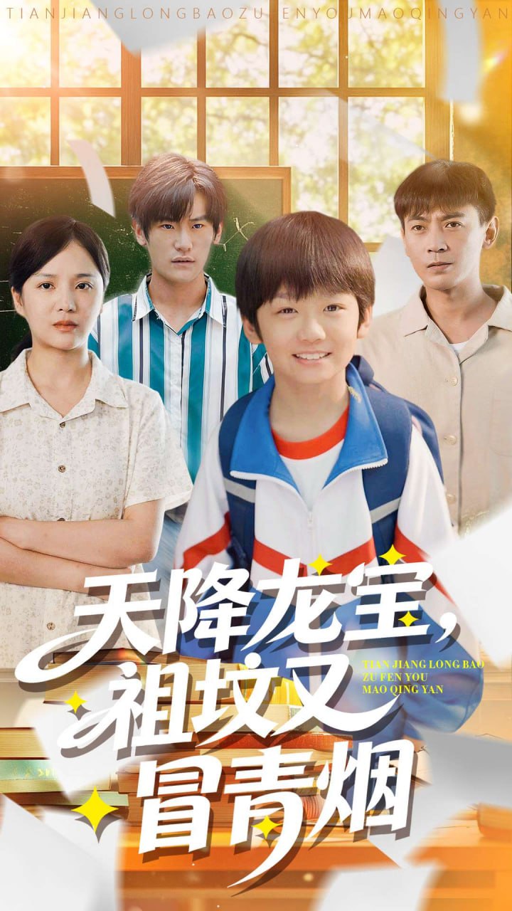 天降龙宝，祖坟又冒青烟了（90集）毕远峰＆金穗|短剧 - 百度网盘 资源封面图