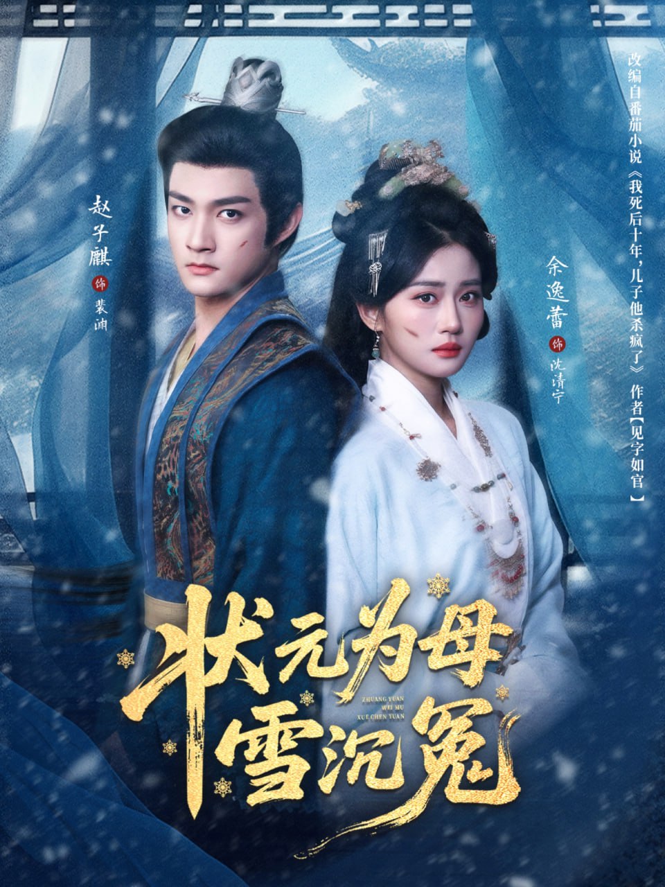 状元为母雪沉冤（58集）赵子麒＆余逸蕾|短剧 - 百度网盘 资源封面图