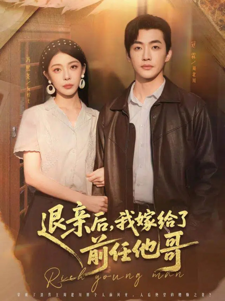 退亲后，我嫁给了前任他哥（73集）冠霖＆冯熙尧|短剧 - 百度网盘 资源封面图