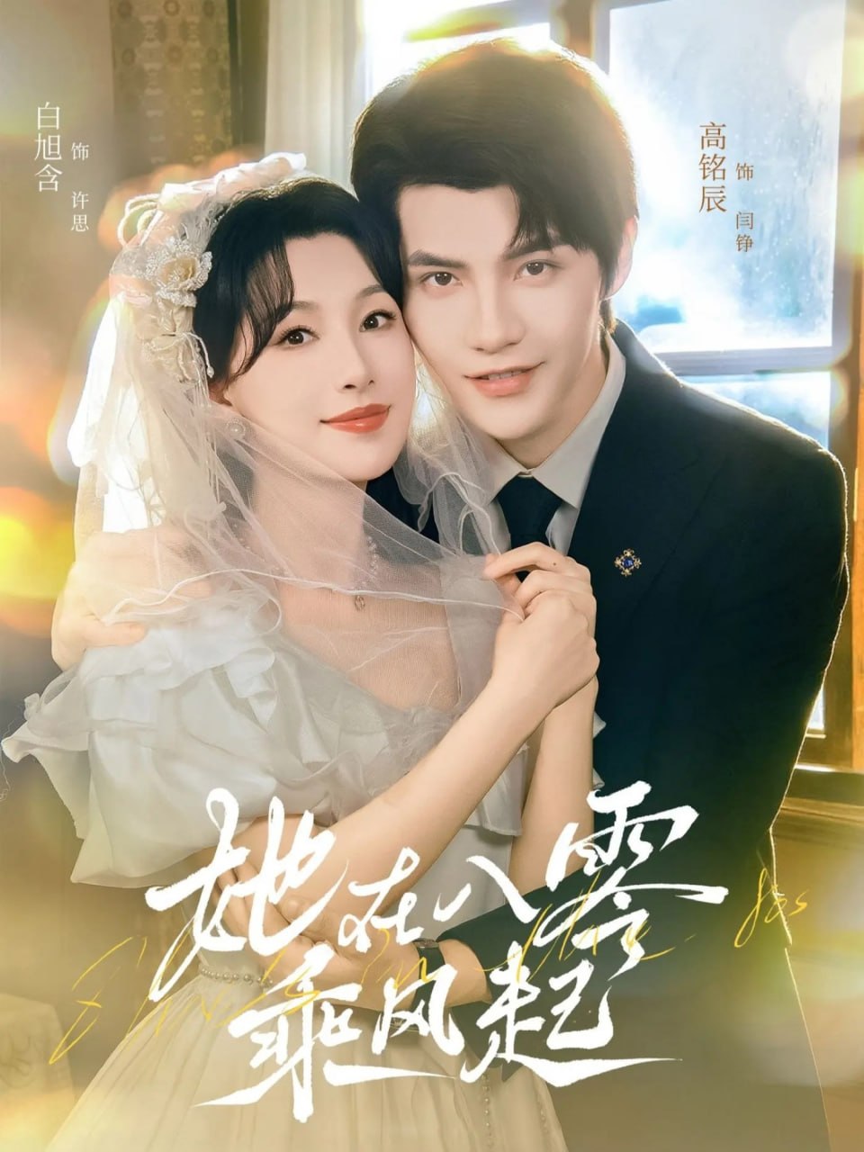 她在八零乘风起（79集）高铭辰＆白旭含|短剧 - 百度网盘 资源封面图