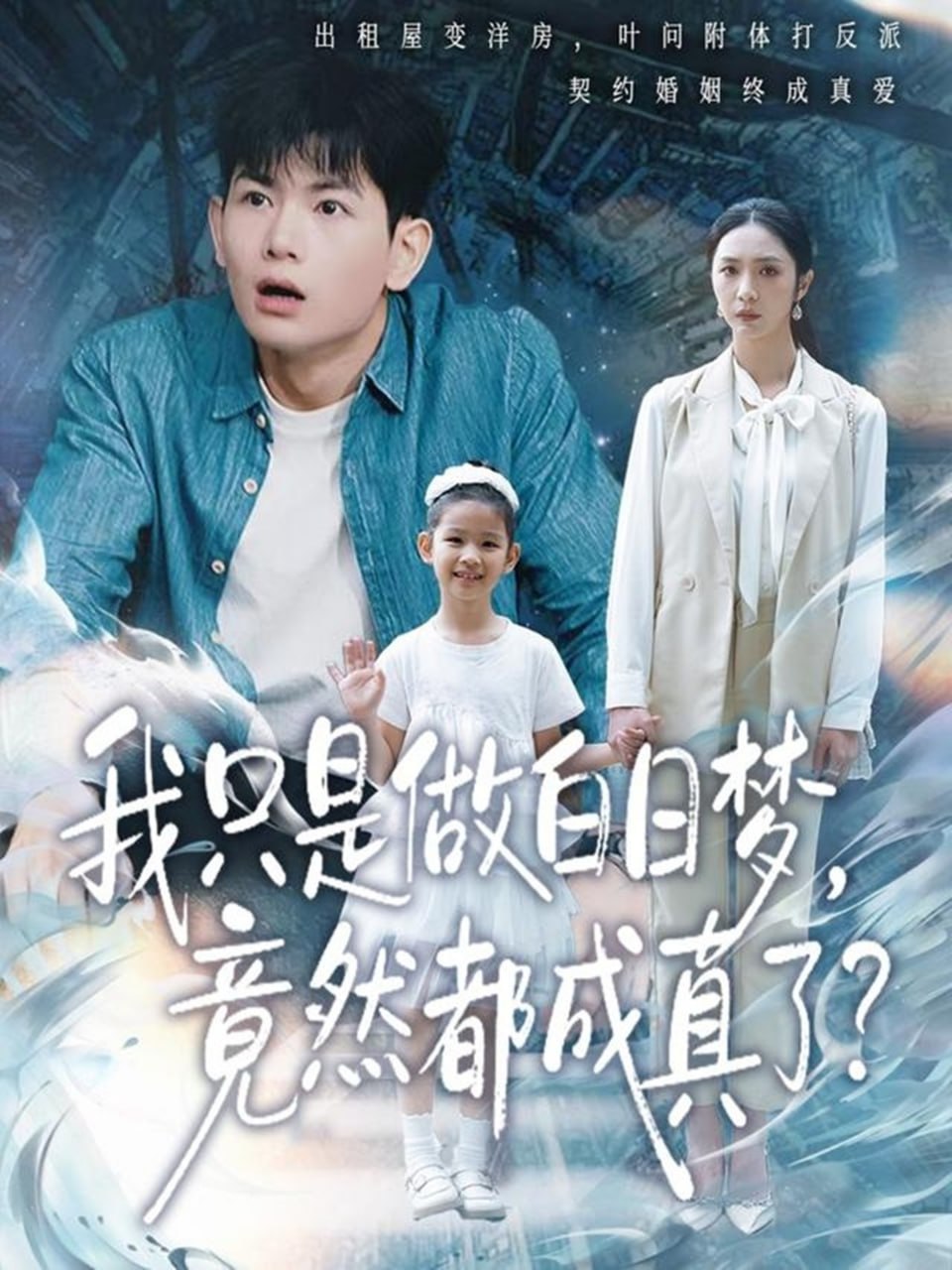 我只是做白日梦，竟然都成真了（80集）孙羽中＆胡悦|短剧 - 百度网盘 资源封面图