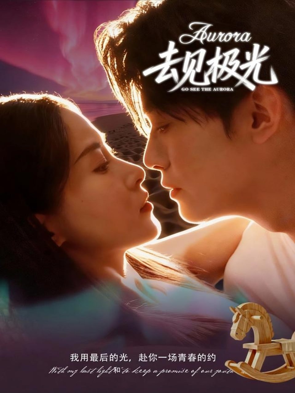 去见极光（60集）尹司＆刘雨杉|短剧 - 百度网盘 资源封面图