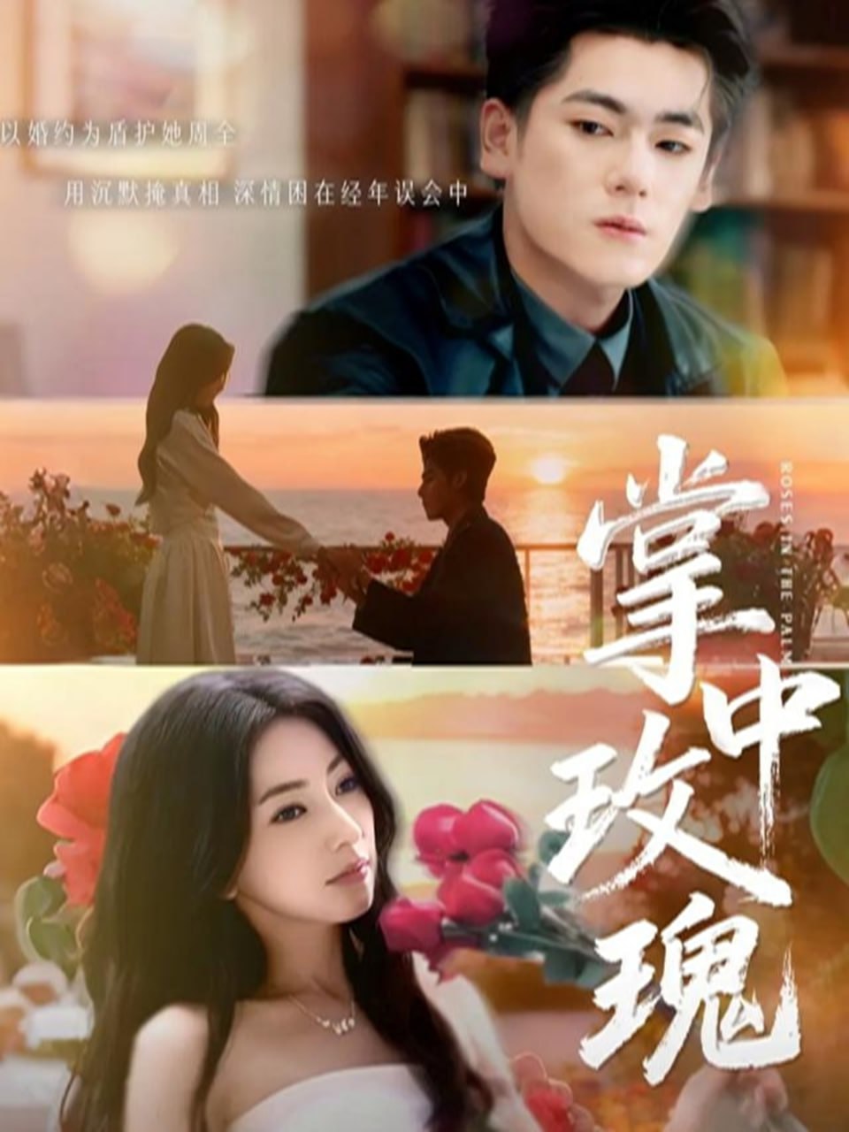 掌中玫瑰（60集）聂基坤＆冶梓|短剧 - 百度网盘 资源封面图