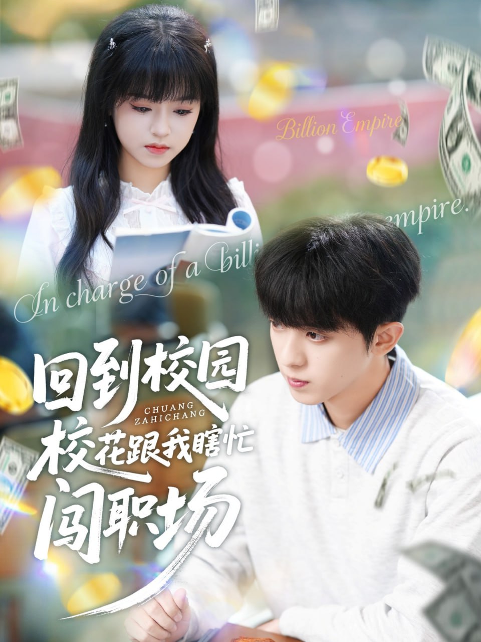回到校园校花跟我瞎忙闯职场（80集）周恒宇＆邓靖|短剧 - 百度网盘 资源封面图