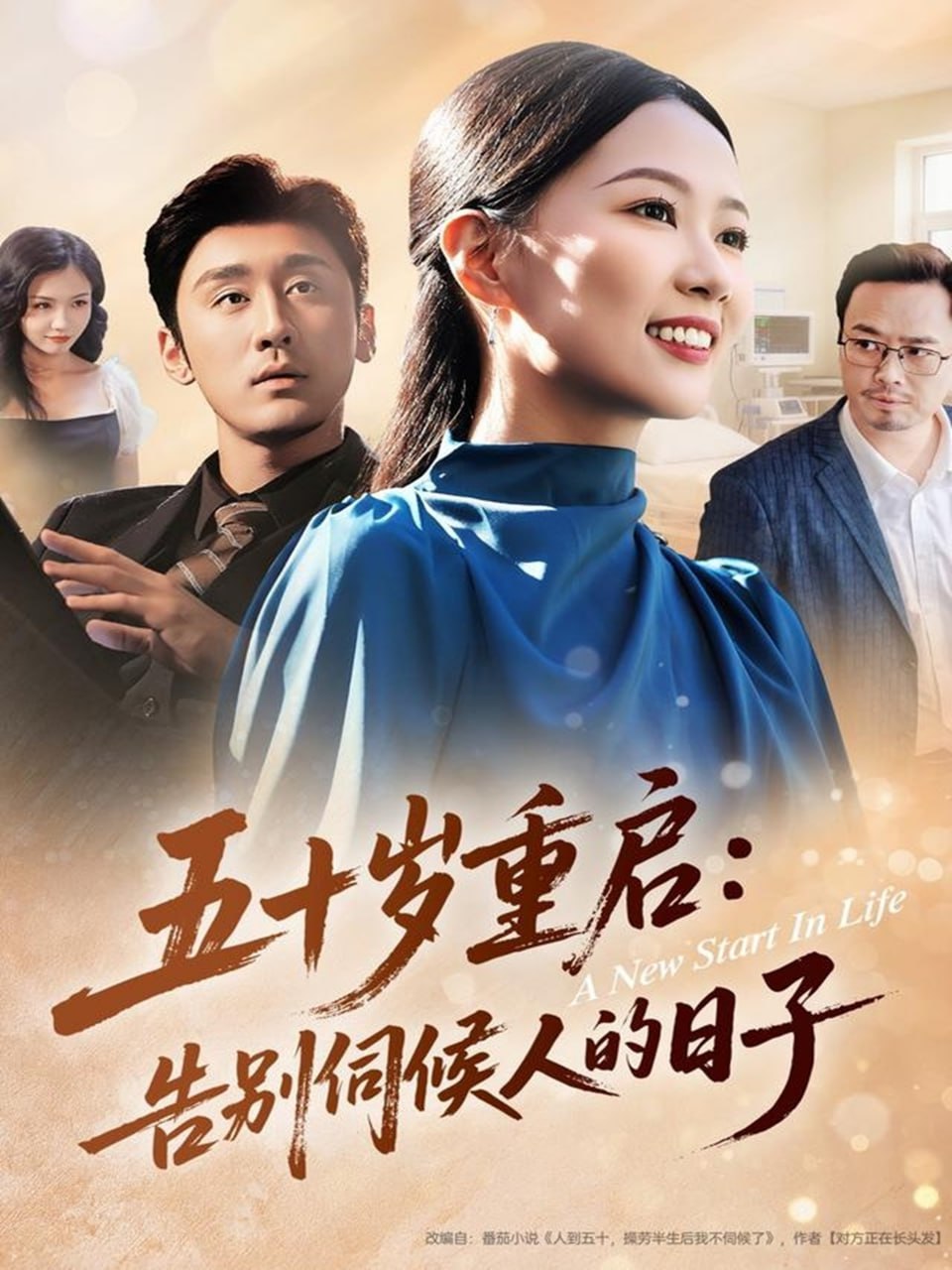 五十岁重启告别伺候人的日子（71集）李振宇＆徐蕾蕾|短剧 - 百度网盘 资源封面图