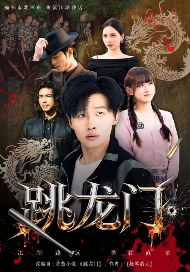 跳龙门（60集）姜山&顾书齐|短剧 - 百度网盘 资源封面图