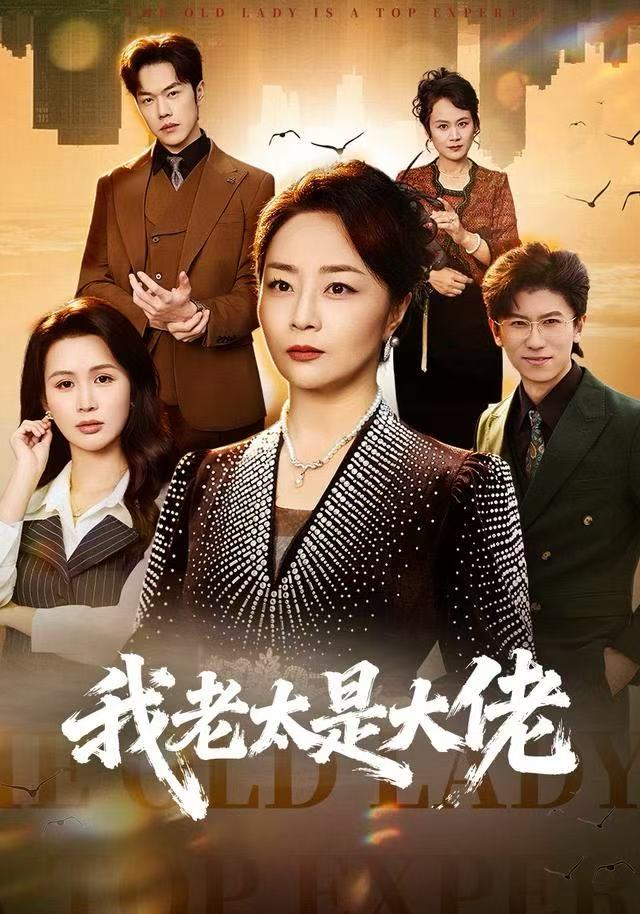 我老太是大佬（60集）聂子轩&孔盈智|短剧 - 百度网盘 资源封面图