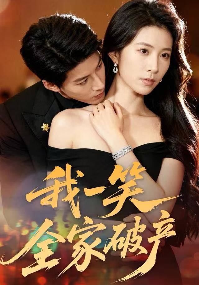 我一笑全家破产（59集）曹嘉怡&王帮韬|短剧 - 百度网盘 资源封面图