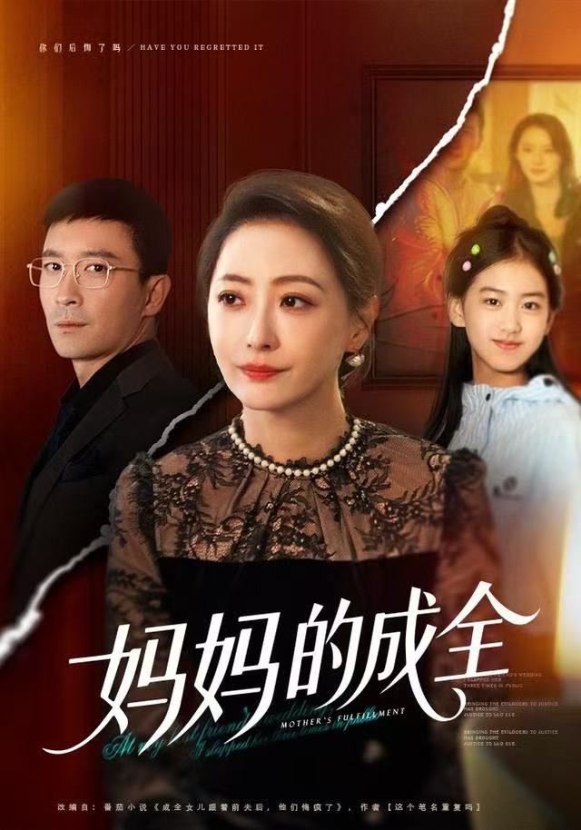 妈妈的成全（60集）邬倩&张铎|短剧 - 百度网盘 资源封面图