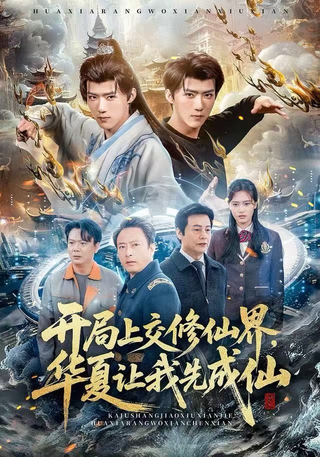 开局上交修仙界，华夏让我先成仙（72集）刘思敏&郭芷铭|短剧 - 百度网盘 资源封面图