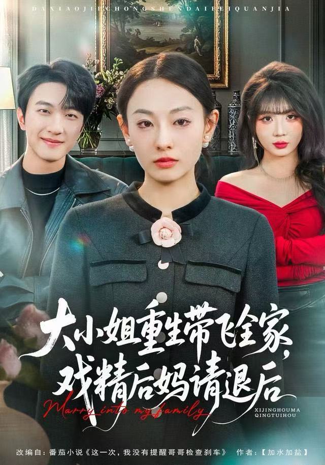 大小姐重生带飞全家，戏精后妈请退后（60集）鞠可儿&项宇航|短剧 - 百度网盘 资源封面图