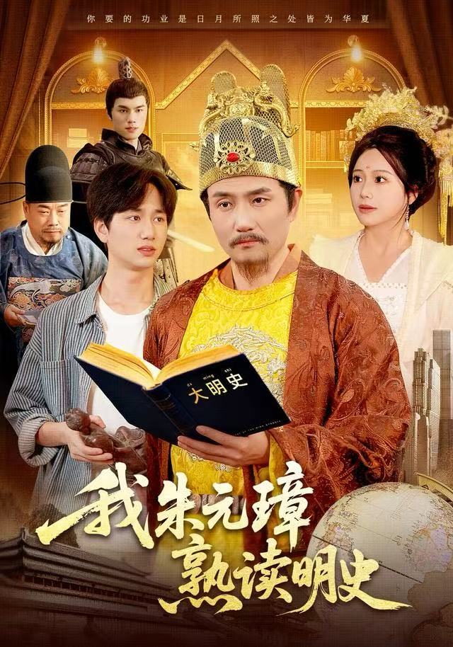 我朱元璋熟读明史（136集）邱翔＆谢蕊伊|短剧 - 百度网盘 资源封面图