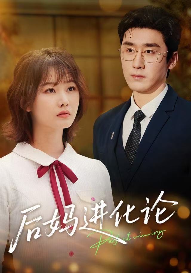 后妈进化论（62集）晏子菲&洛凡|短剧 - 百度网盘 资源封面图