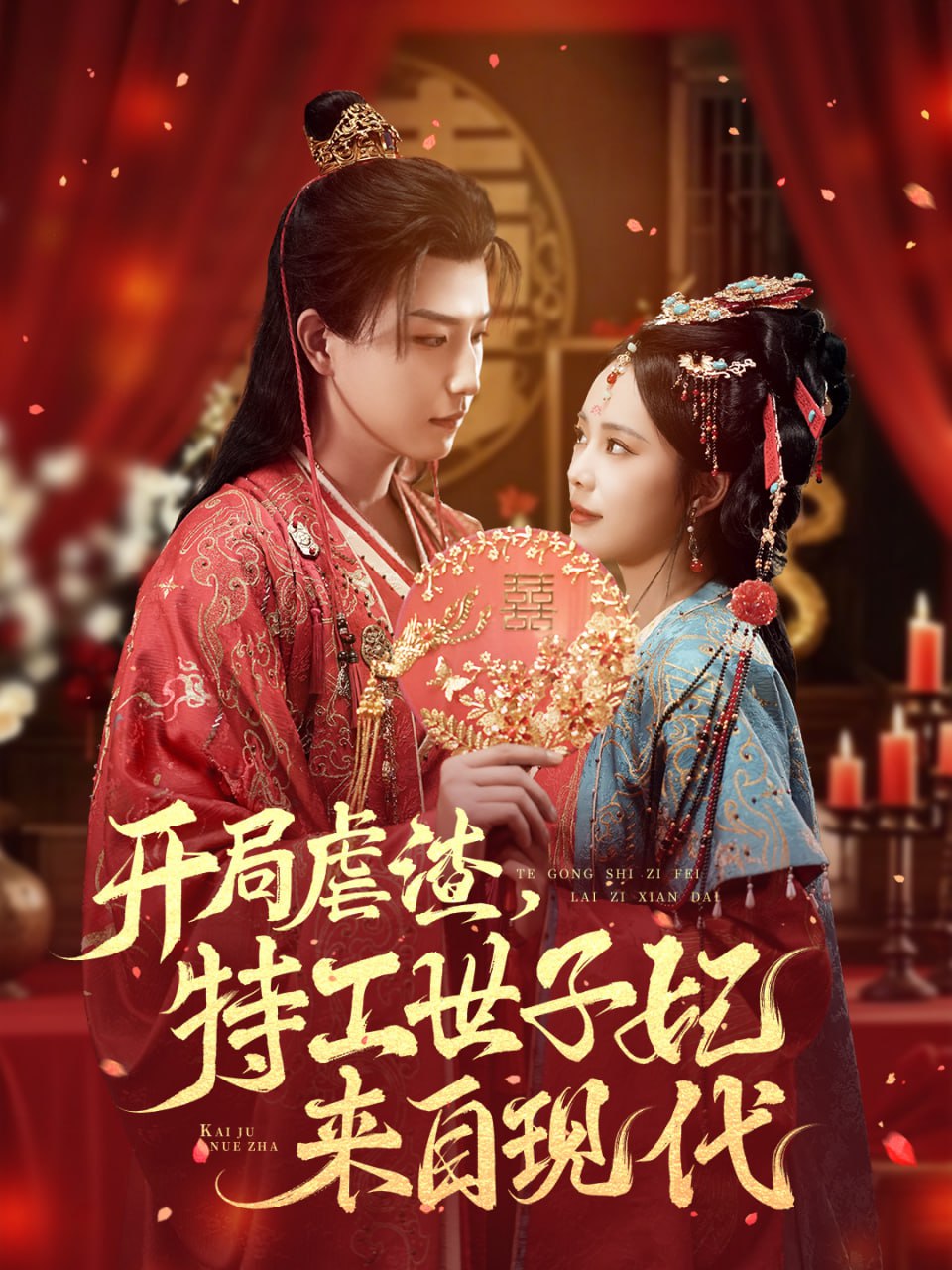开局虐渣，特工世子妃来自现代（80集）王晨钊＆郑千亦|短剧 - 百度网盘 资源封面图