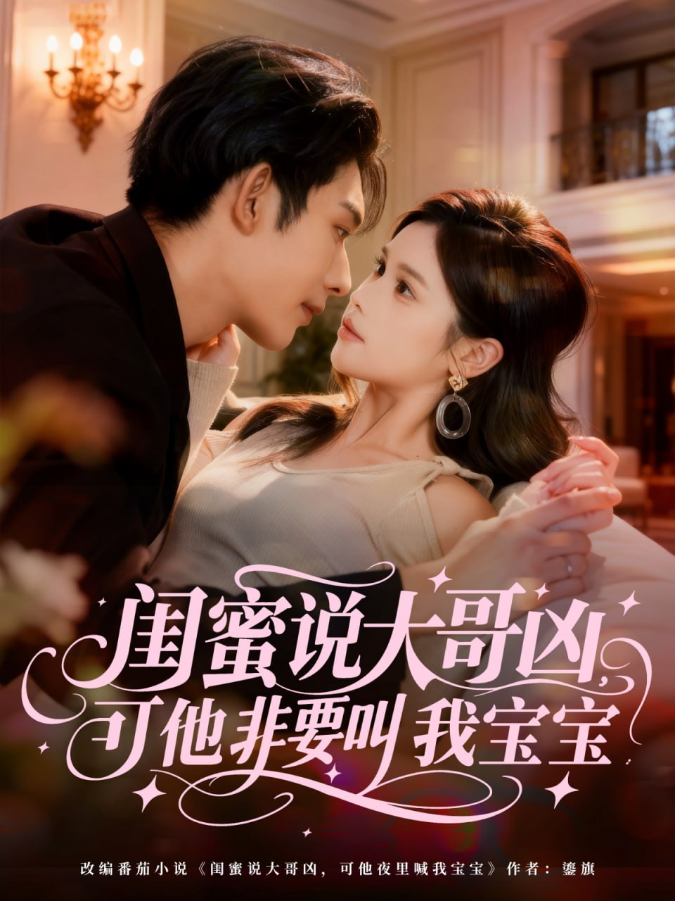 闺蜜说大哥凶，可他非要叫我宝宝（60集）曹皓添（曹天睿）＆舒|短剧 - 百度网盘 资源封面图