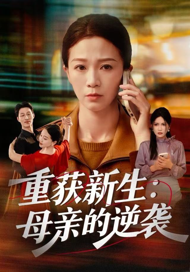 重获新生：母亲的逆袭（60集）鞠瑾&罗大雪|短剧 - 百度网盘 资源封面图