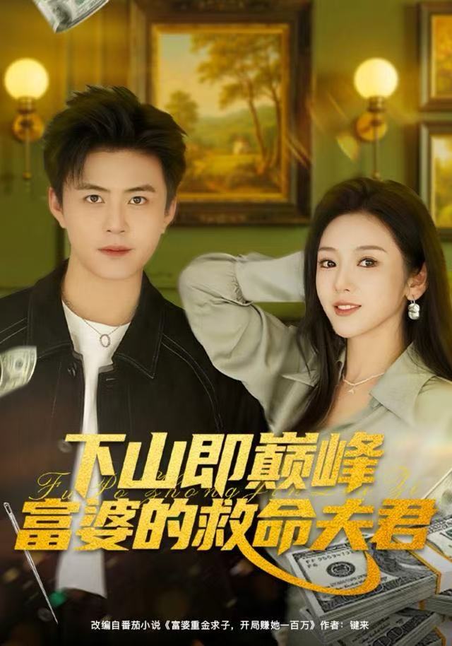 下山即巅峰富婆的救命夫君（80集）王依海&李图图|短剧 - 百度网盘 资源封面图