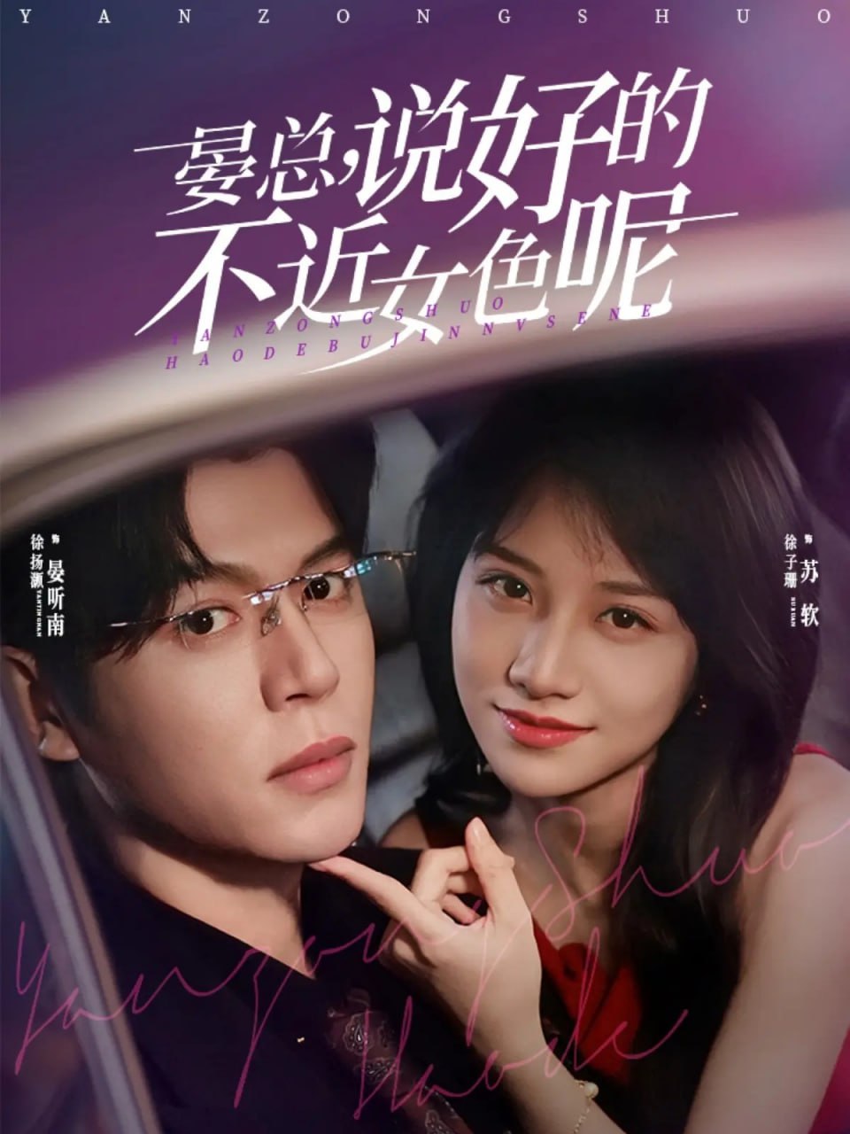 晏总，说好的不近女色呢＆心动预警，晏总他沦陷了（83集）徐扬|短剧 - 百度网盘 资源封面图