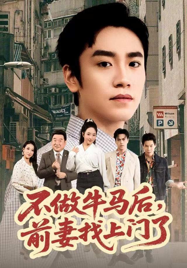 不做牛马后，前妻找上门了（68集）蔡明哲&黄傲|短剧 - 百度网盘 资源封面图