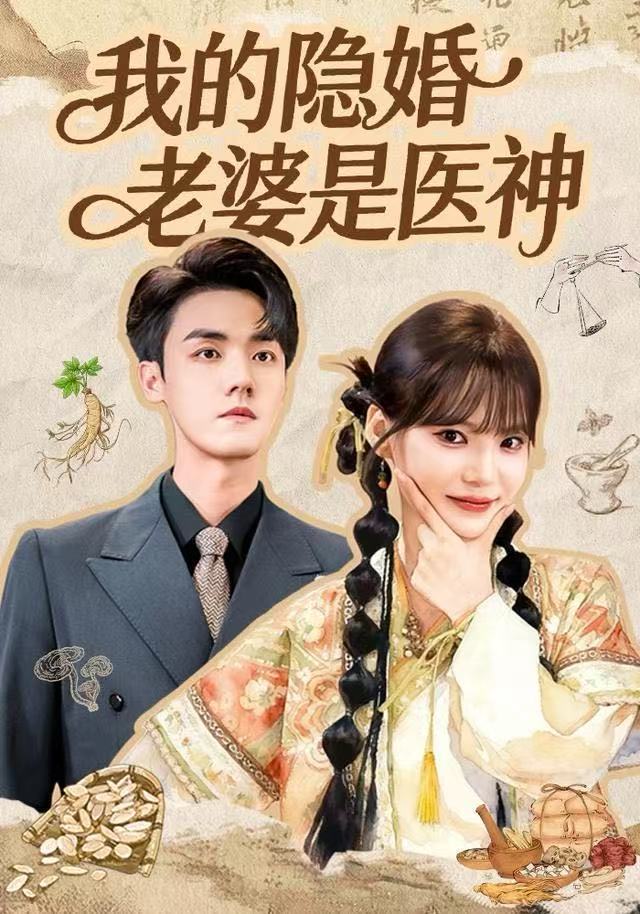 我的隐婚老婆是医神（78集）王一晴&宗彬|短剧 - 百度网盘 资源封面图