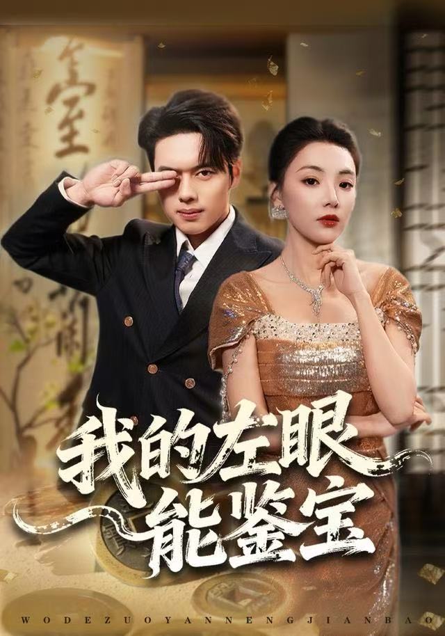 我的左眼能鉴宝（80集）石靖怡&韩一波|短剧 - 百度网盘 资源封面图