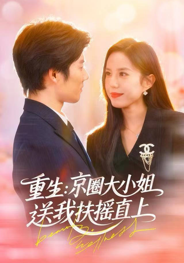 重生：京圈大小姐送我FY直上&重生：逆转人生（81集）张文慧|短剧 - 百度网盘 资源封面图