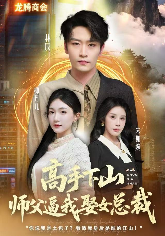 高手下山师父逼我去娶女总裁（62集）焦雪睿&徐培淇|短剧 - 百度网盘 资源封面图