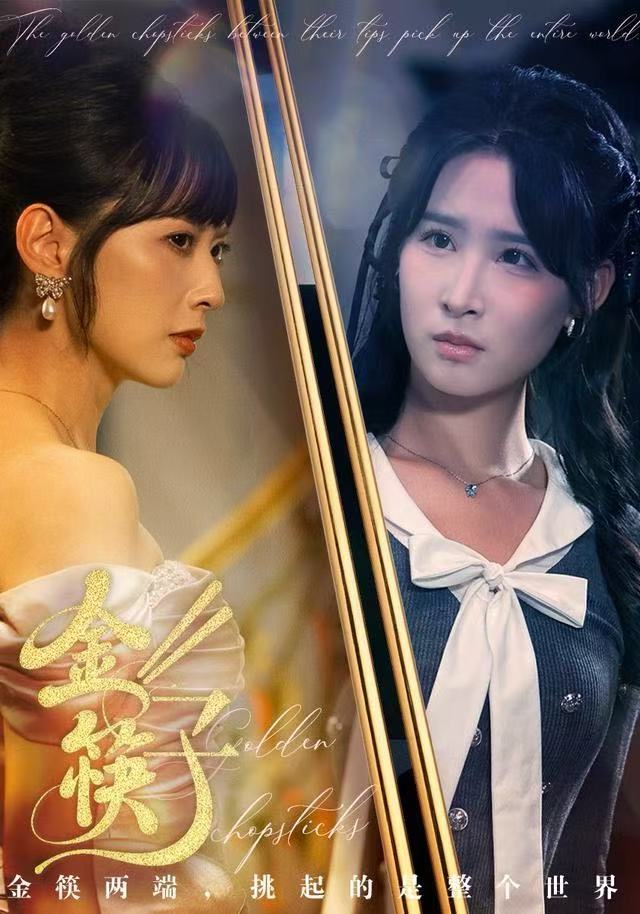 金筷子（75集）王子清&王煜霖|短剧 - 百度网盘 资源封面图