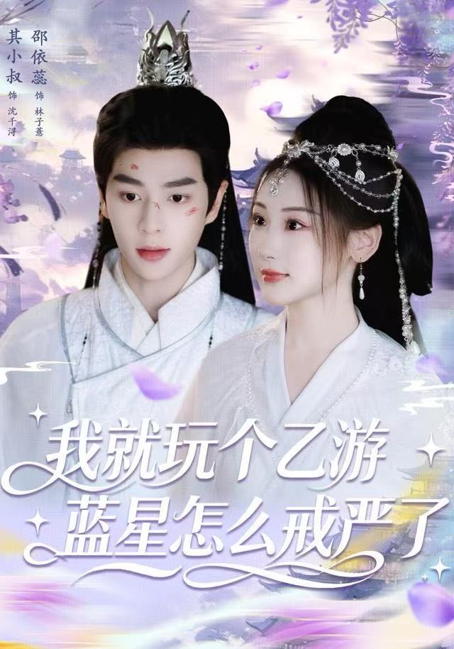 我就玩个乙游，蓝星怎么戒严了（80集）其小叔＆赵依蕊|短剧 - 百度网盘 资源封面图