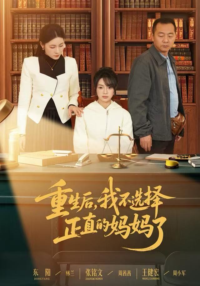 重生后，我不选择正直的妈妈了（60集）张铭文&王建宏&东阳|短剧 - 百度网盘 资源封面图