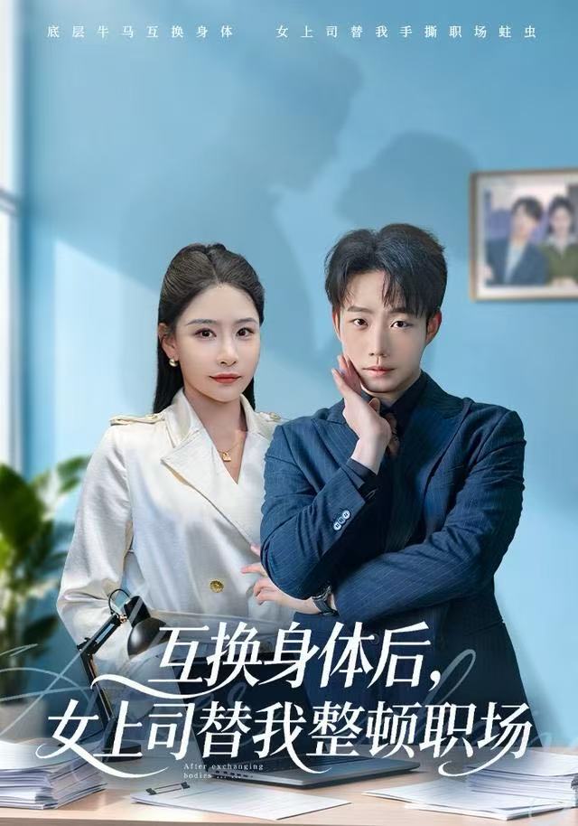 互换身体后，女上司替我整顿职场（68集）许子吟&侯泽霖|短剧 - 百度网盘 资源封面图