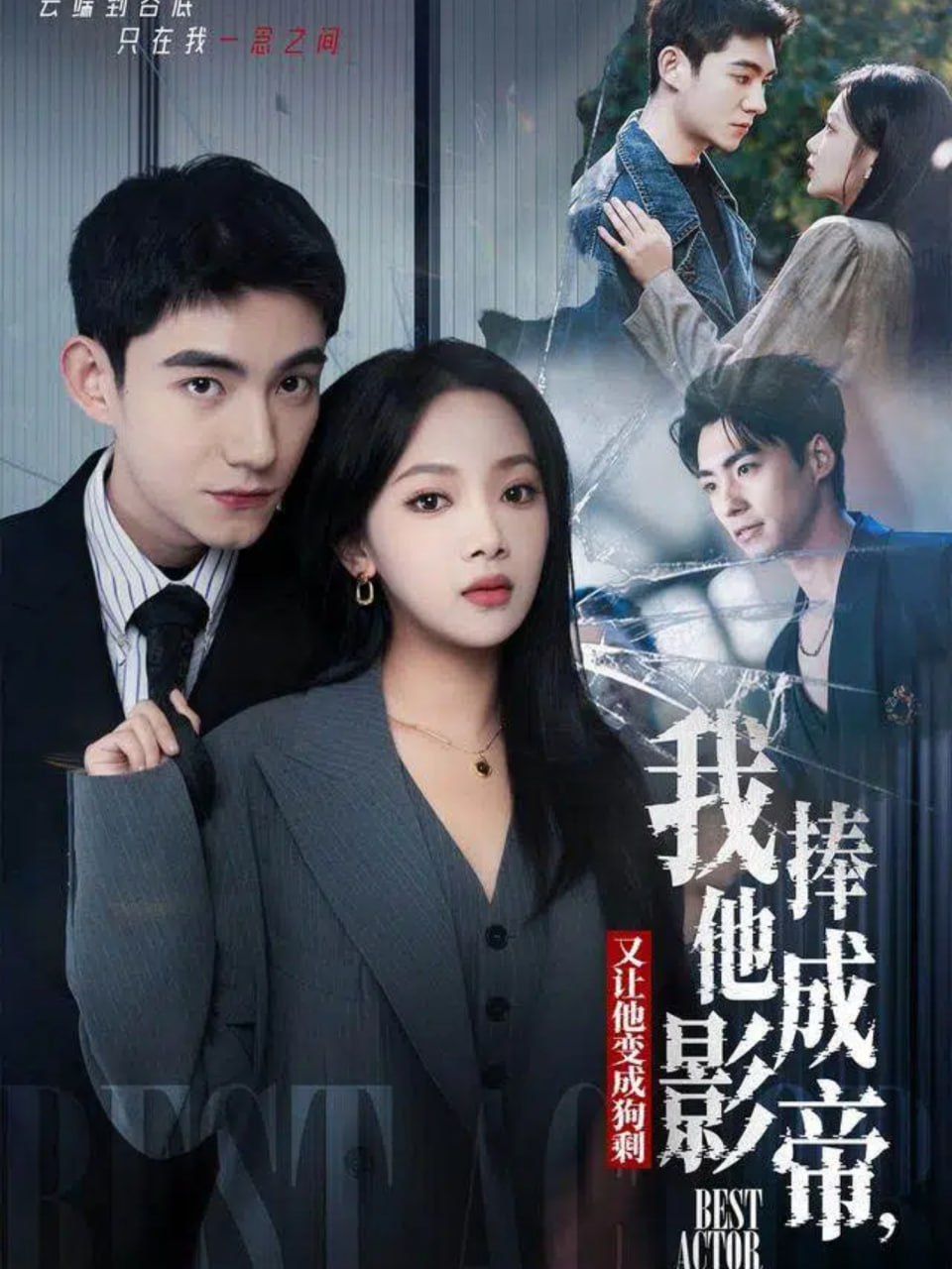 我把他捧成影帝，又让他变回狗剩（64集）马浩东＆温茉言|短剧 - 百度网盘 资源封面图