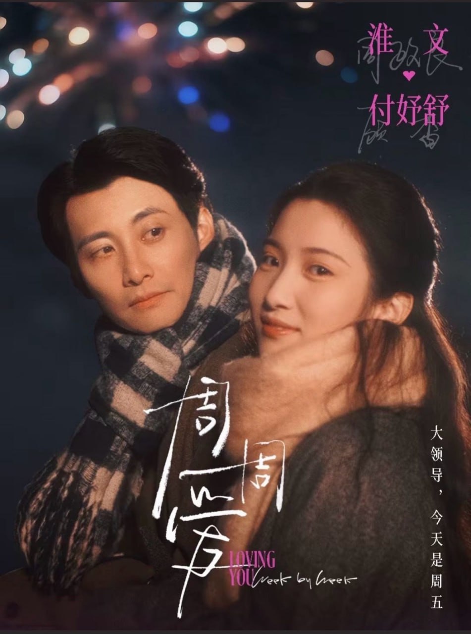 周周爱（72集）淮文＆付妤舒|短剧 - 百度网盘 资源封面图