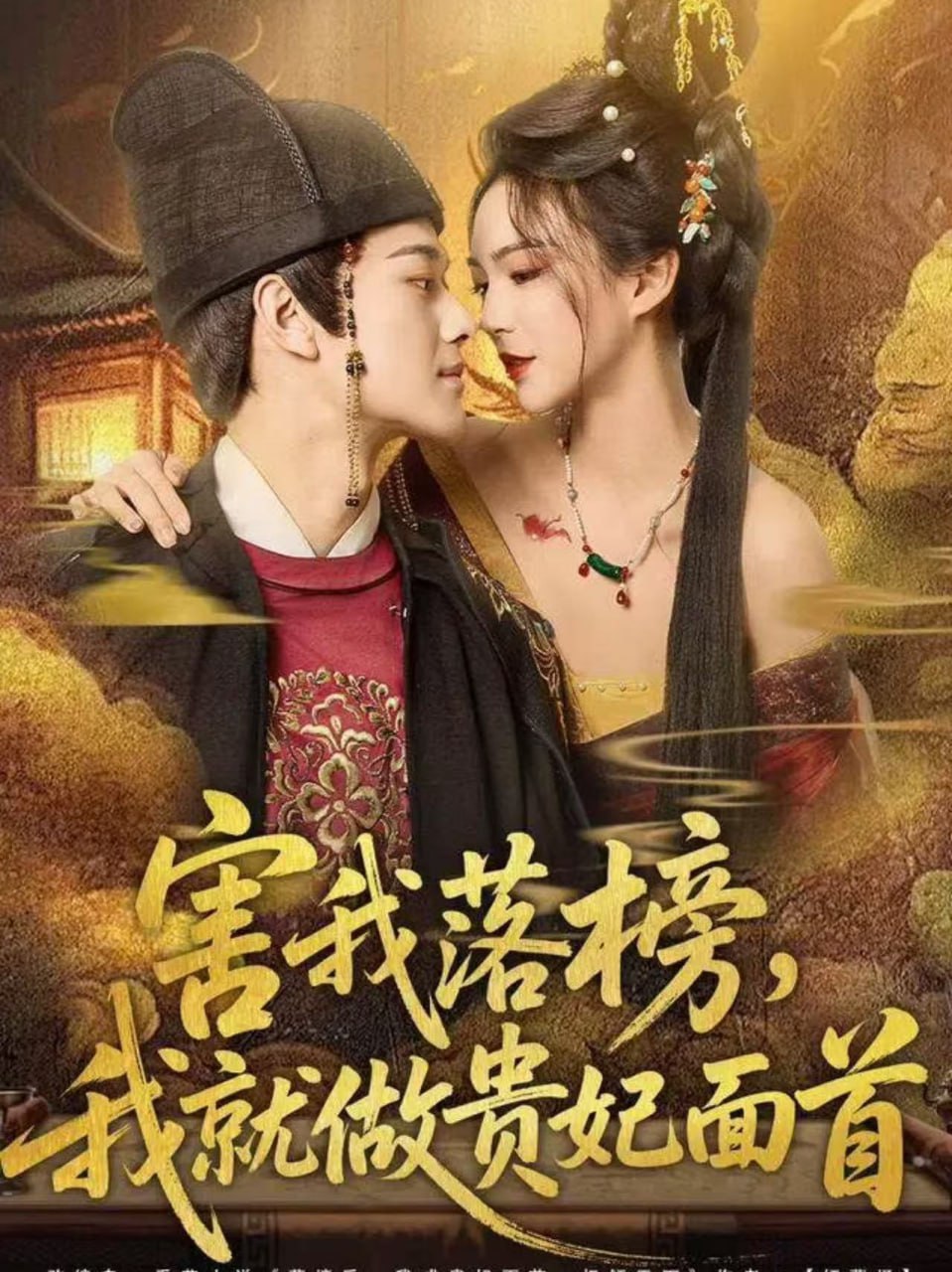 害我落榜，我就做贵妃面首（82集）徐彬兵＆沈美景|短剧 - 百度网盘 资源封面图