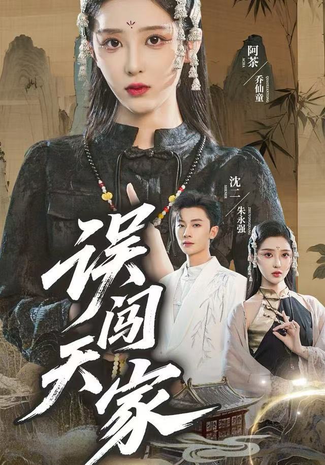误闯天家（70集）朱永强&乔仙童|短剧 - 百度网盘 资源封面图