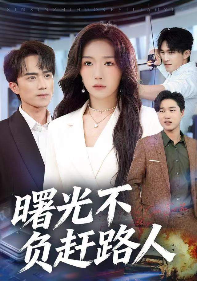 曙光不负赶路人（75集）姚初淼&李永臻|短剧 - 百度网盘 资源封面图